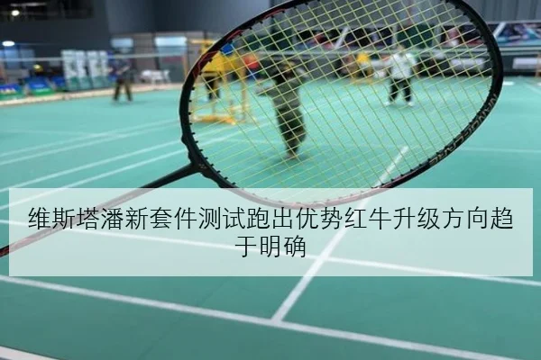 维斯塔潘新套件测试跑出优势红牛升级方向趋于明确
